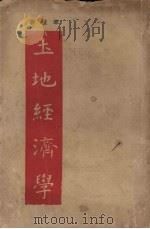 土地经济学   1930  PDF电子版封面    章植著 
