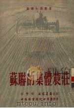苏联的集体农庄  5（1951 PDF版）