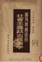 论列斯创造的社会主义政治经济学 1949 PDF电子版封面 列昂节夫著;施滨译