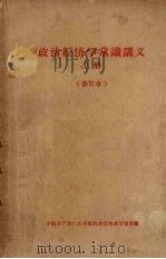 政治经济学常识讲义 上 1956 PDF电子版封面 4111·14 中国共产党广东省委员会宣传部学习室编