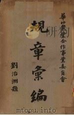 华北农业合作事业委员会规章汇编（ PDF版）