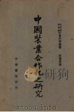 中国农业合作之研究 1948 PDF电子版封面 彭莲棠著