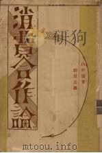 消费合作论（1930 PDF版）