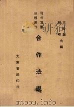 合作法规 1946 PDF电子版封面 王世颖,林嵘编
