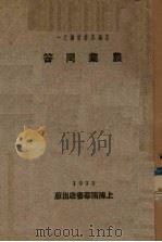 新编各科常识之一  农业问答（1933 PDF版）