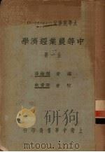 中等农业经济学（ PDF版）
