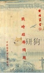 战时经济问题（1939 PDF版）