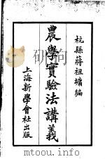 农学实验法讲义（1921 PDF版）