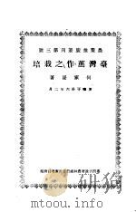 台湾蔗作之栽培（1947 PDF版）