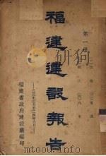 福建建设报告 第1册 1935 PDF电子版封面 福建省政府建设厅编