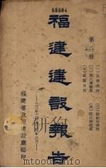 福建建设报告 第2册 1935 PDF电子版封面 福建省政府建设厅编