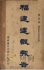 福建建设报告 第5册 1936 PDF电子版封面 福建省政府建设厅编