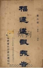 福建建设报告  第6册   1935  PDF电子版封面    福建省政府建设厅编 