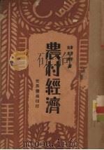 农村经济 1935 PDF电子版封面 唐启宇,宋希庠著