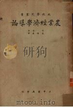 农业经济学导论（1936 PDF版）