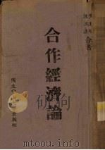 合作经济论 1944 PDF电子版封面 黄玉明,汪洪法著