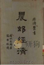 农村经济 1936 PDF电子版封面 清水长乡著;张佳玖译
