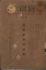 农业社会化运动 1928 PDF电子版封面 (日)河田嗣郎著;黄枯桐译
