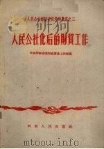 人民公社化后的财贸工作（1958 PDF版）
