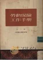 劳动保险工作手册 第2辑 1951 PDF电子版封面 中华全国总工会生活部编