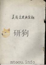 美国之农业金融 1943 PDF电子版封面 郑菊荣编著