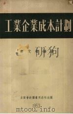 工业企业成本计划 1953 PDF电子版封面 205306 俞文青编