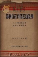 苏联资产负责表新条例 1952 PDF电子版封面 105210 (苏)毕连斯莱金(В.И.Переслегин)撰;纪洪天,