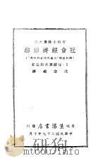 社会经济形态 1938 PDF电子版封面 (苏)拉苏莫夫斯基(Razumovsky)著;沈志远译