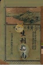 生利指南  上  实业之新发明（ PDF版）