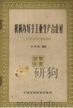 积极办好手工业生产合作社 《人民日报》评论选辑 1964 PDF电子版封面 4166·127 王若波辑注