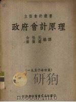 政府会计原理 1950 PDF电子版封面 余性元同,潘葆墀编译