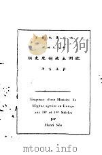 十八九世纪欧洲土地制度史纲 1935 PDF电子版封面 (法)施亨利(H.See)著;郭汉鸣译