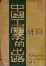 中国工商业的出路 1948 PDF电子版封面 徐仲尧等著
