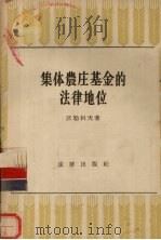 集体农庄基金的法律地位（1956 PDF版）