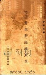 苏俄新经济政策（1927 PDF版）