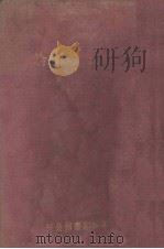 土地经济论 1930 PDF电子版封面 河田嗣郎著;李达,陈家瓒译