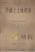 平湖之土地经济（1937 PDF版）