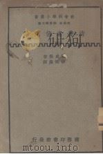 消费者信用论 1936 PDF电子版封面 萨威格(F.Zweig)著;许炳汉译