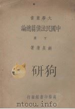 中国民法债篇总论  下（1935 PDF版）