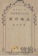 土地行政 1948 PDF电子版封面 董中生编