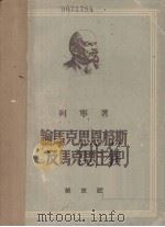 论马克思恩格斯及马克思主义 1949 PDF电子版封面 列宁著