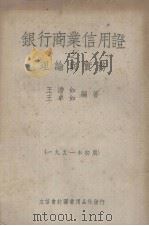 银行商业信用证之理论与实务 1951 PDF电子版封面 王澹如,王卓如编撰