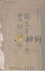 国民革命与农村问题 上 1931 PDF电子版封面 (日)田中忠夫著;李育文译;蓝梦九校
