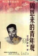 周恩来的青年观 1998 PDF电子版封面 754381885X 崔玉倜,崔蕾著