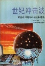 世纪冲击波 新世纪对青年的挑战和呼唤 1993 PDF电子版封面 7211019832 田树德著