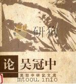 论吴冠中  吴冠中研究文选（1999 PDF版）
