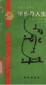 快乐与人生（1989 PDF版）