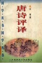 唐诗评译（1996 PDF版）