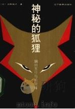 神秘的狐狸  阴阳五行与狐崇拜（1990 PDF版）