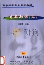 商品知识 上 1999 PDF电子版封面 9787504716812 张智清主编
